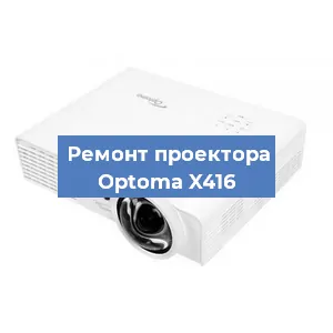 Замена системной платы на проекторе Optoma X416 в Воронеже